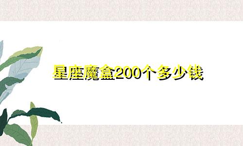 星座魔盒200个多少钱