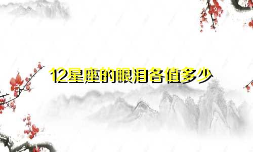 12星座的眼泪各值多少