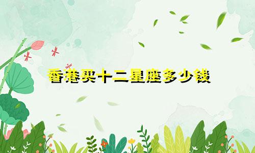 香港买十二星座多少钱
