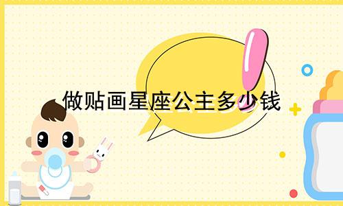 做贴画星座公主多少钱