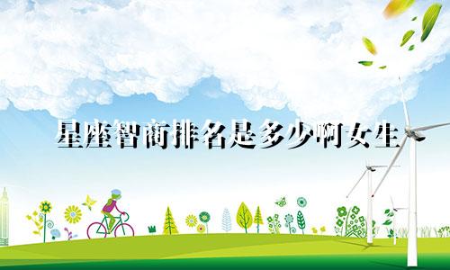 星座智商排名是多少啊女生