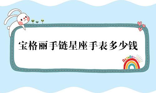 宝格丽手链星座手表多少钱