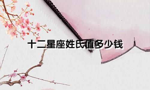 十二星座姓氏值多少钱