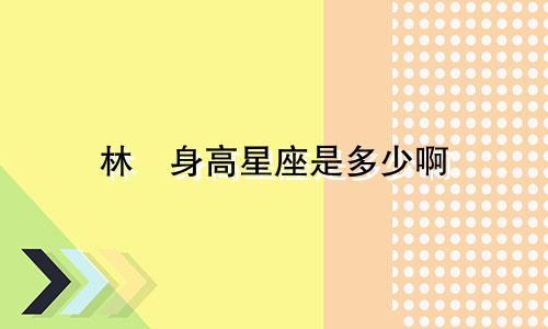 林峯身高星座是多少啊