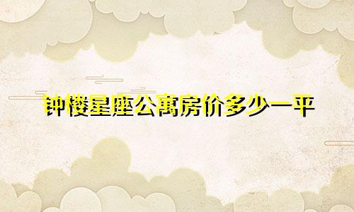 钟楼星座公寓房价多少一平