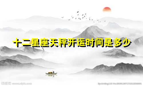 十二星座天秤开运时间是多少