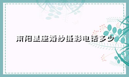 南阳星座婚纱摄影电话多少