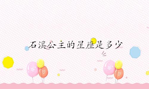 石溪公主的星座是多少