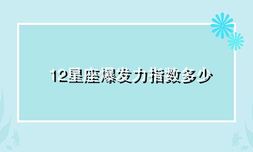 12星座爆发力指数多少