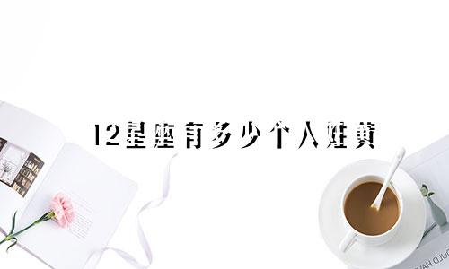 12星座有多少个人姓黄