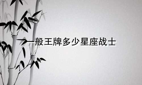 一般王牌多少星座战士