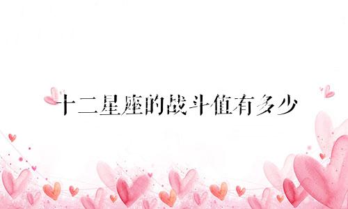 十二星座的战斗值有多少
