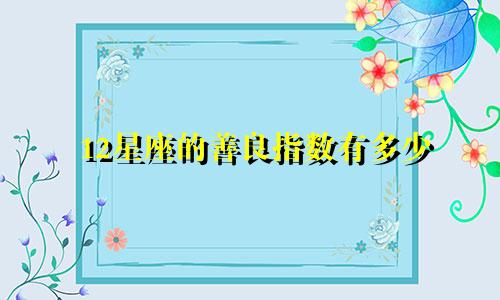 12星座的善良指数有多少