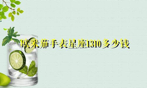 欧米茄手表星座1310多少钱