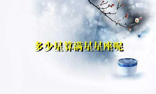 多少星算满星星座呢