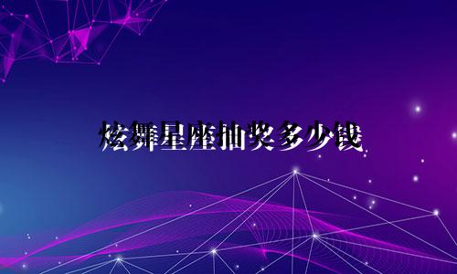 炫舞星座抽奖多少钱