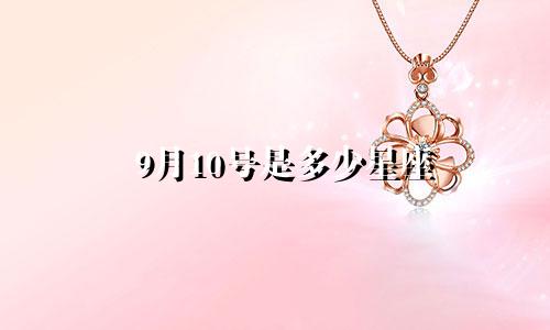 9月10号是多少星座