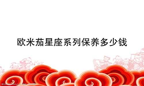 欧米茄星座系列保养多少钱