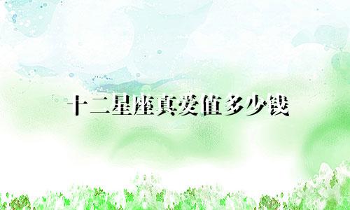 十二星座真爱值多少钱