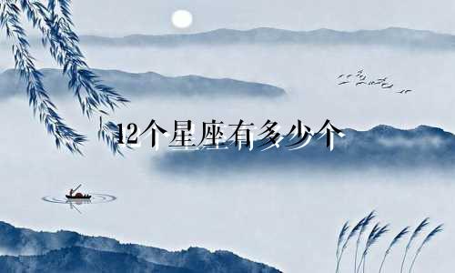 12个星座有多少个