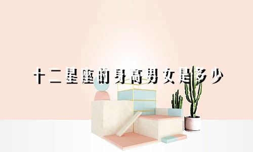 十二星座的身高男女是多少