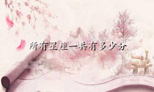 所有星座一共有多少分