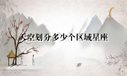 天空划分多少个区域星座