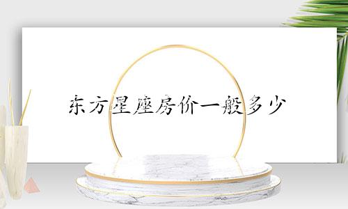 东方星座房价一般多少