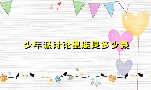 少年派讨论星座是多少集