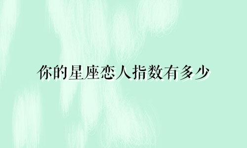 你的星座恋人指数有多少