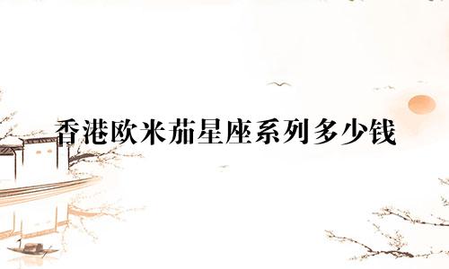 香港欧米茄星座系列多少钱