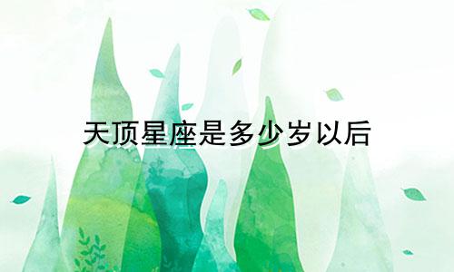 天顶星座是多少岁以后