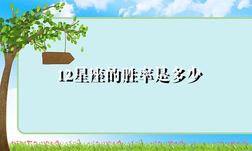 12星座的胜率是多少