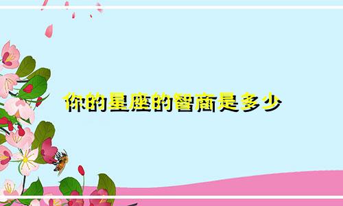 你的星座的智商是多少