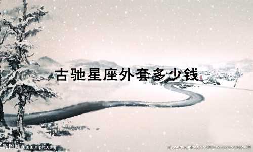 古驰星座外套多少钱