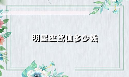 明星座驾值多少钱