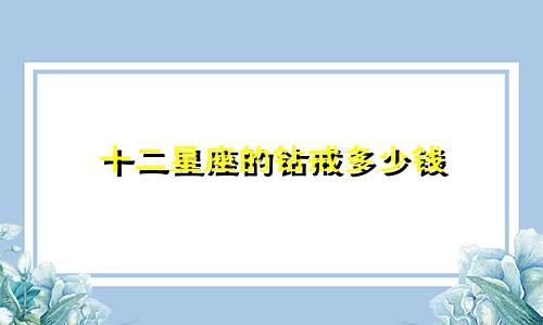 十二星座的钻戒多少钱