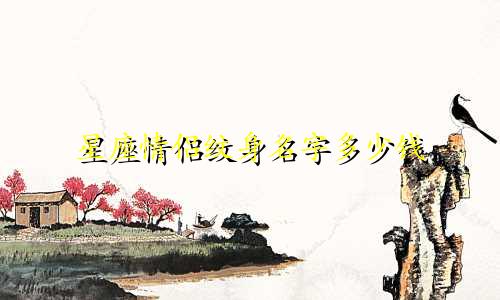 星座情侣纹身名字多少钱