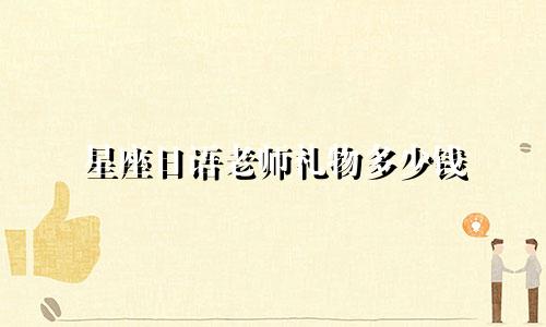 星座日语老师礼物多少钱