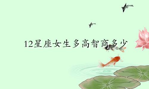 12星座女生多高智商多少