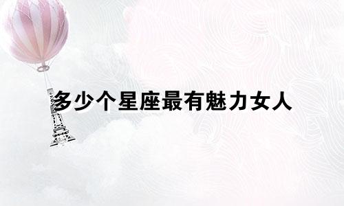 多少个星座最有魅力女人