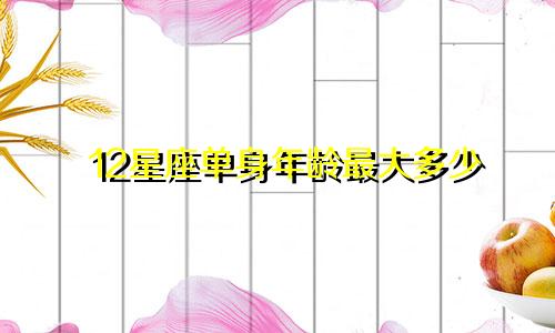 12星座单身年龄最大多少