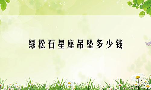 绿松石星座吊坠多少钱