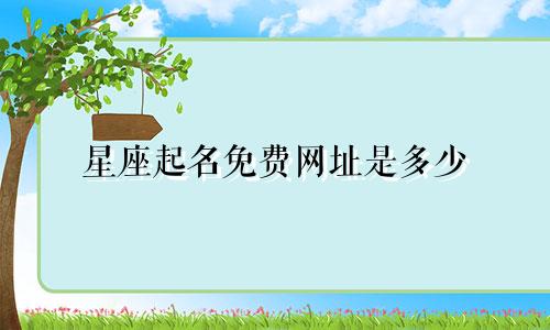 星座起名免费网址是多少