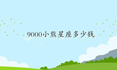 9000小熊星座多少钱