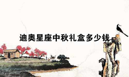 迪奥星座中秋礼盒多少钱