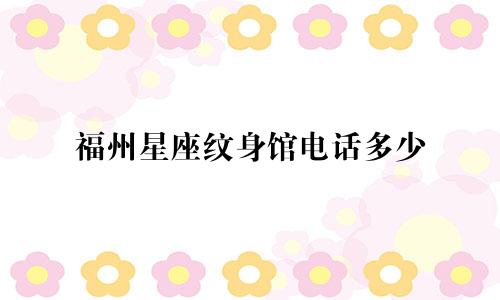 福州星座纹身馆电话多少