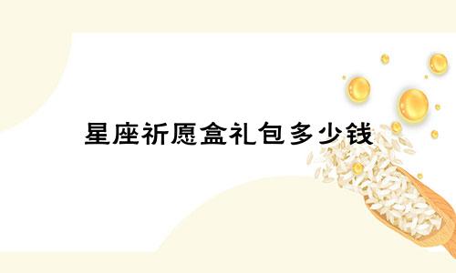 星座祈愿盒礼包多少钱