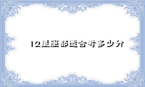 12星座都适合考多少分