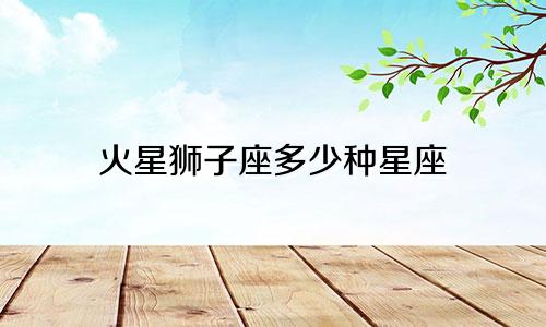 火星狮子座多少种星座